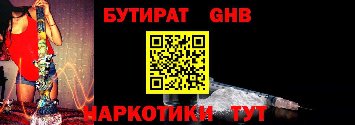 БУТИРАТ вода  Вход с VPN  Екатеринбург 