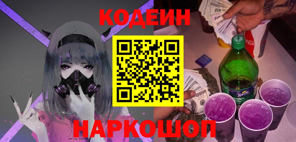 Кодеиновый сироп Lean Purple Drank  Кодеин Purple Drank  Вход с VPN  Екатеринбург 
